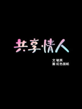 共享情人 1-50話[完結]_1101