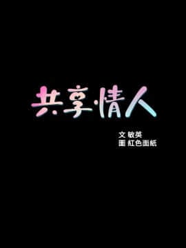 共享情人 1-50話[完結]_0001