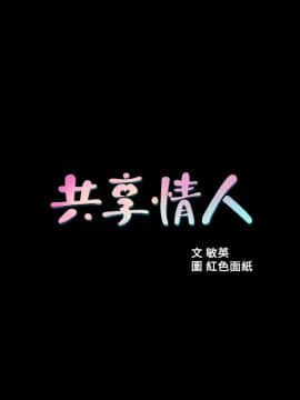 共享情人 1-50話[完結]_0189