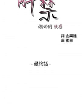 解禁：初始的快感 1-103話[完結]_3472