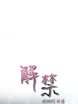 解禁：初始的快感 1-103話[完結]_0041
