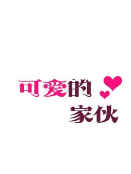 可爱的他 01-30話[完結]_0550