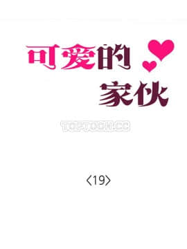 可爱的他 01-30話[完結]_0430