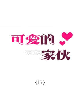 可爱的他 01-30話[完結]_0393