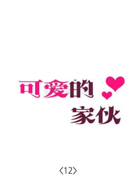 可爱的他 01-30話[完結]_0285