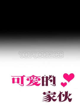 可爱的他 01-30話[完結]_0005