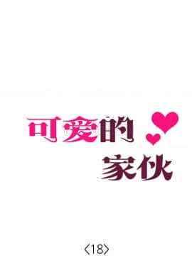 可爱的他 01-30話[完結]_0410