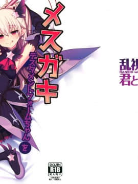 (秋葉原同人祭 第一回) [乱視と君と。(santa)] メスガキテスタメントフォームちゃんをわからせたい (FateGrand Order) [中国翻訳]_0002