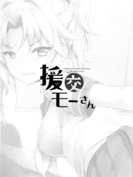 [くまたんFlash! (熊尾もふもふ)] 援交モーさん (Fate╱Grand Order) [空中貓個人製作 & 不咕鸟汉化组] [DL版]_03