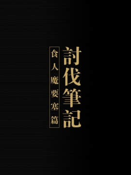 [正経同人 (彥)] 討伐ノート オーク族要塞編 [DL版]_02