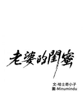 老婆的闺蜜 1-90話[完結]_0952