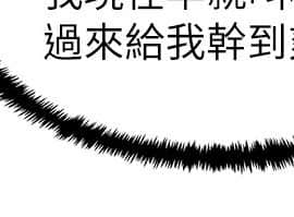 老婆的闺蜜 1-90話[完結]_0682