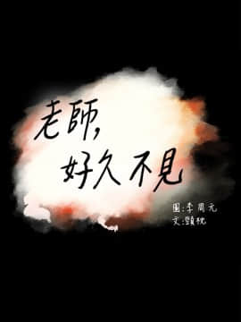 老师，好久不见 1-65話[完結]_1060