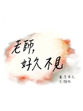 老师，好久不见 1-65話[完結]_0904