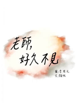 老师，好久不见 1-65話[完結]_0235