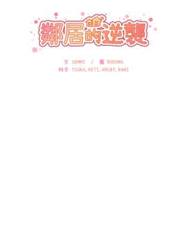 邻居的逆袭 1-52話[完結]_3454