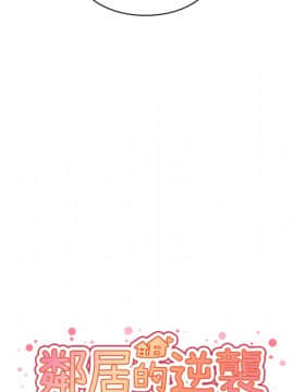 邻居的逆袭 1-52話[完結]_3334