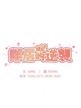 邻居的逆袭 1-52話[完結]_3242