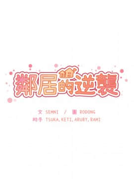 邻居的逆袭 1-52話[完結]_3109