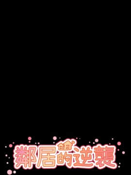 邻居的逆袭 1-52話[完結]_2992