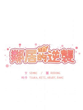 邻居的逆袭 1-52話[完結]_0514