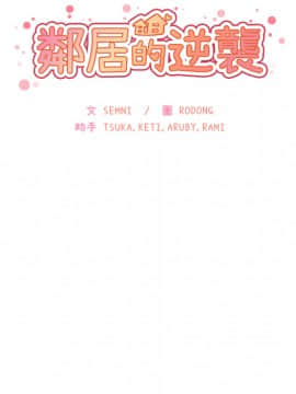 邻居的逆袭 1-52話[完結]_0991