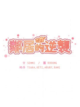 邻居的逆袭 1-52話[完結]_1175