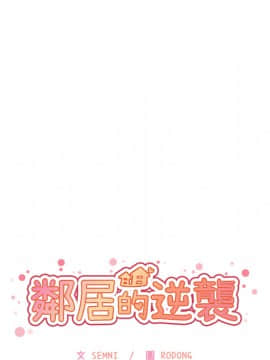 邻居的逆袭 1-52話[完結]_1292