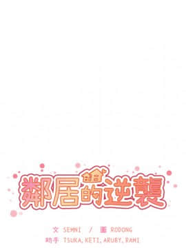 邻居的逆袭 1-52話[完結]_1481