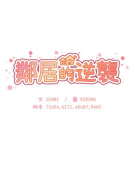 邻居的逆袭 1-52話[完結]_1586