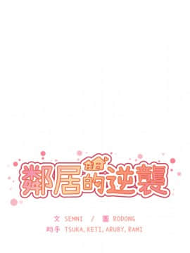 邻居的逆袭 1-52話[完結]_1704