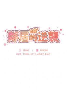 邻居的逆袭 1-52話[完結]_2018