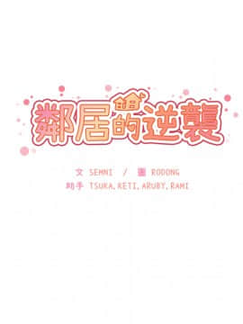 邻居的逆袭 1-52話[完結]_2242