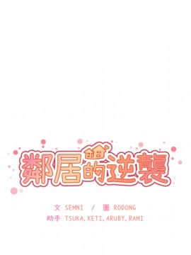 邻居的逆袭 1-52話[完結]_2533