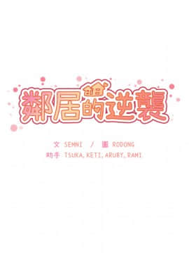 邻居的逆袭 1-52話[完結]_2639