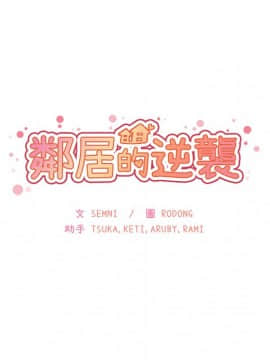 邻居的逆袭 1-52話[完結]_5000
