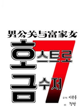 男公关与富家女 1-72話[完結]_0928