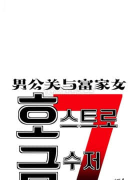 男公关与富家女 1-72話[完結]_0508
