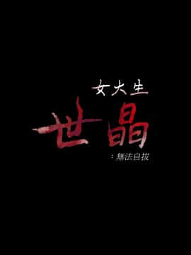 女大生世晶：無法自拔 1-56話[完結]_0449