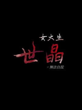 女大生世晶：無法自拔 1-56話[完結]_0538