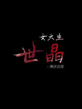 女大生世晶：無法自拔 1-56話[完結]_0569