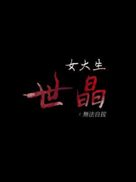 女大生世晶：無法自拔 1-56話[完結]_0600
