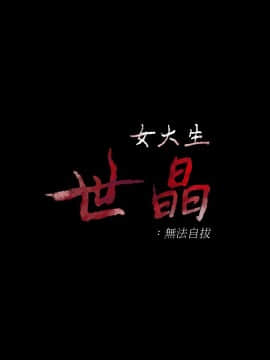 女大生世晶：無法自拔 1-56話[完結]_1465