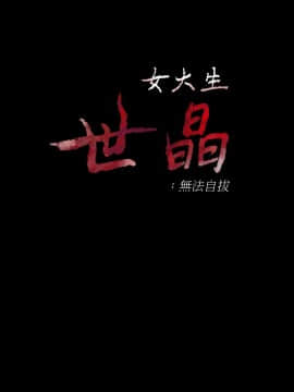 女大生世晶：無法自拔 1-56話[完結]_1985