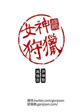 女神狩猎 1-50話[完結]_0260