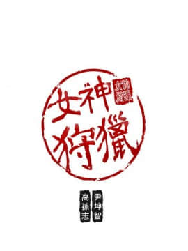 女神狩猎 1-50話[完結]_0331