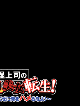 [アパタイト] 陰湿上司の爆乳美女転生！ ～部下のくせに俺をハメるなよ！～_078_ec04