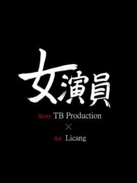 女演员 1-35話[完結]_0567