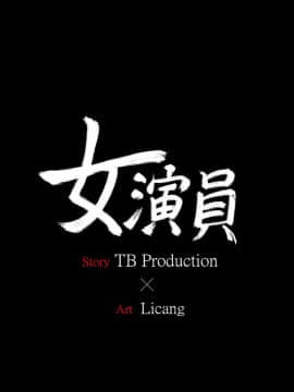 女演员 1-35話[完結]_0092