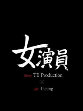 女演员 1-35話[完結]_0062
